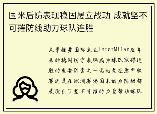 国米后防表现稳固屡立战功 成就坚不可摧防线助力球队连胜