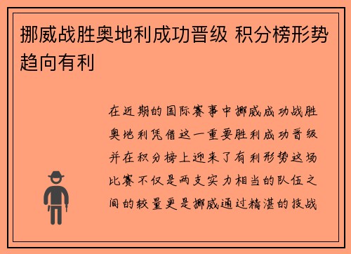 挪威战胜奥地利成功晋级 积分榜形势趋向有利