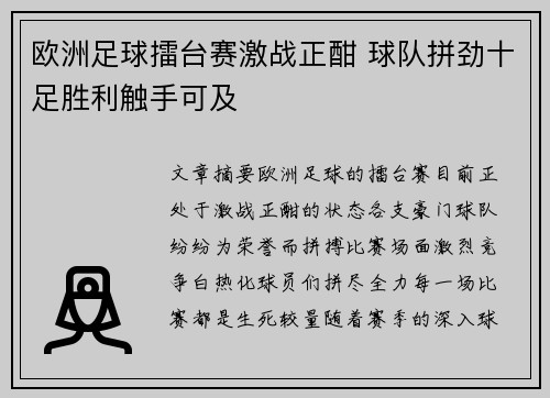 欧洲足球擂台赛激战正酣 球队拼劲十足胜利触手可及