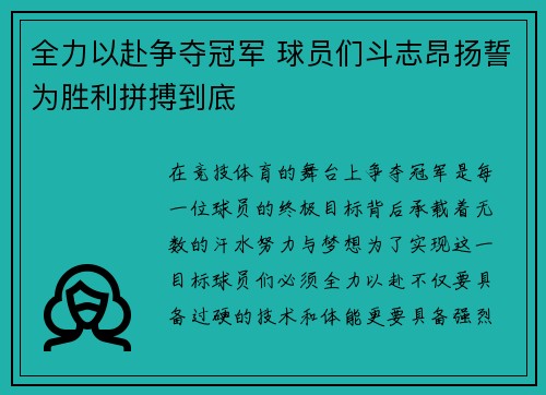 全力以赴争夺冠军 球员们斗志昂扬誓为胜利拼搏到底