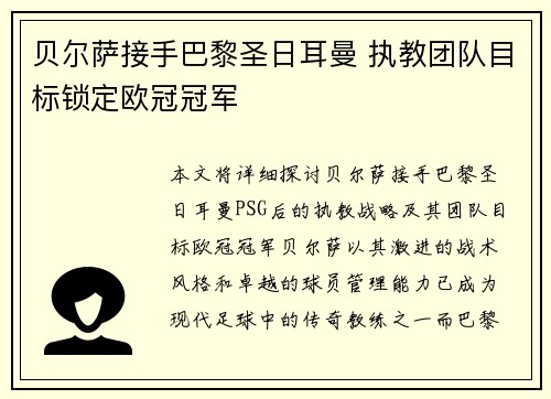 贝尔萨接手巴黎圣日耳曼 执教团队目标锁定欧冠冠军