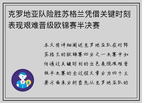 克罗地亚队险胜苏格兰凭借关键时刻表现艰难晋级欧锦赛半决赛