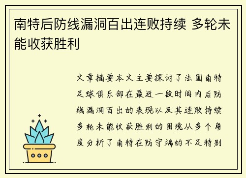 南特后防线漏洞百出连败持续 多轮未能收获胜利