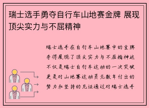 瑞士选手勇夺自行车山地赛金牌 展现顶尖实力与不屈精神