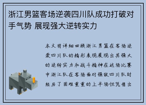 浙江男篮客场逆袭四川队成功打破对手气势 展现强大逆转实力