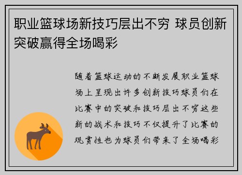 职业篮球场新技巧层出不穷 球员创新突破赢得全场喝彩