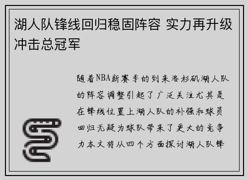 湖人队锋线回归稳固阵容 实力再升级冲击总冠军