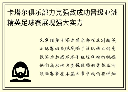 卡塔尔俱乐部力克强敌成功晋级亚洲精英足球赛展现强大实力