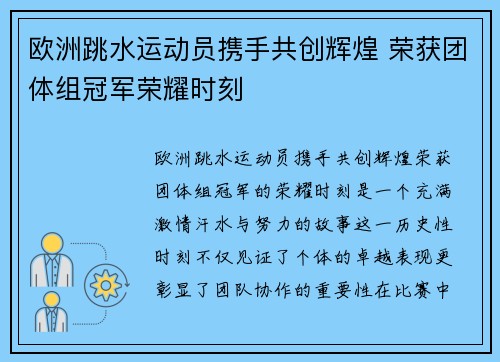 欧洲跳水运动员携手共创辉煌 荣获团体组冠军荣耀时刻