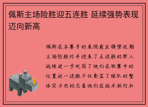 佩斯主场险胜迎五连胜 延续强势表现迈向新高