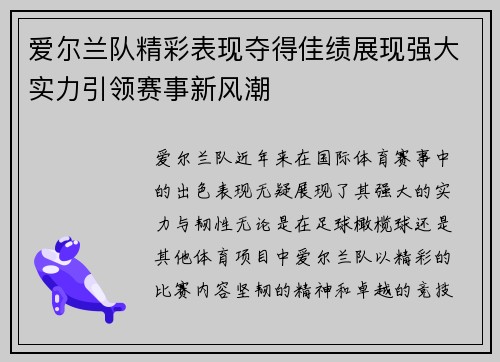 爱尔兰队精彩表现夺得佳绩展现强大实力引领赛事新风潮