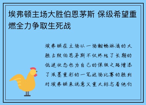 埃弗顿主场大胜伯恩茅斯 保级希望重燃全力争取生死战