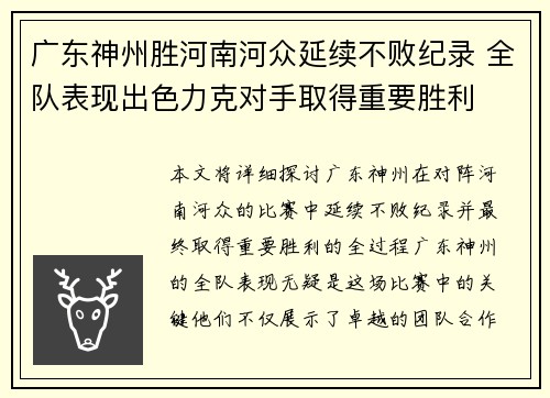 广东神州胜河南河众延续不败纪录 全队表现出色力克对手取得重要胜利