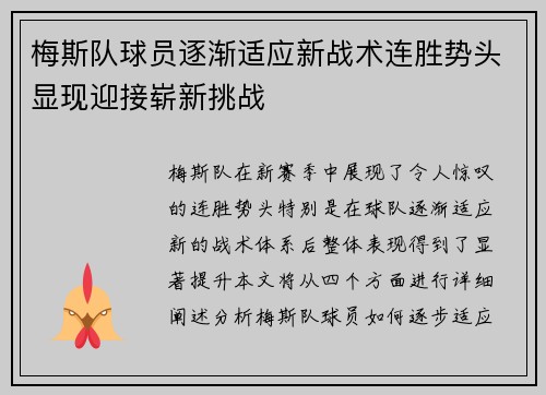 梅斯队球员逐渐适应新战术连胜势头显现迎接崭新挑战