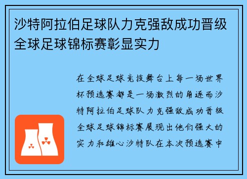 沙特阿拉伯足球队力克强敌成功晋级全球足球锦标赛彰显实力