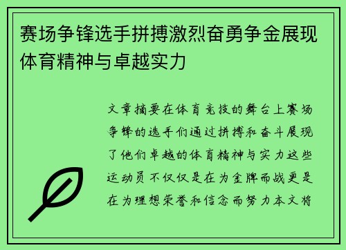 赛场争锋选手拼搏激烈奋勇争金展现体育精神与卓越实力