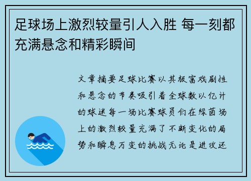 足球场上激烈较量引人入胜 每一刻都充满悬念和精彩瞬间