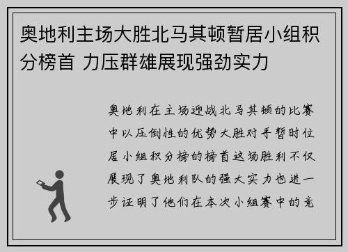 奥地利主场大胜北马其顿暂居小组积分榜首 力压群雄展现强劲实力