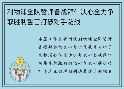 利物浦全队誓师备战拜仁决心全力争取胜利誓言打破对手防线