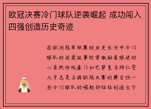 欧冠决赛冷门球队逆袭崛起 成功闯入四强创造历史奇迹