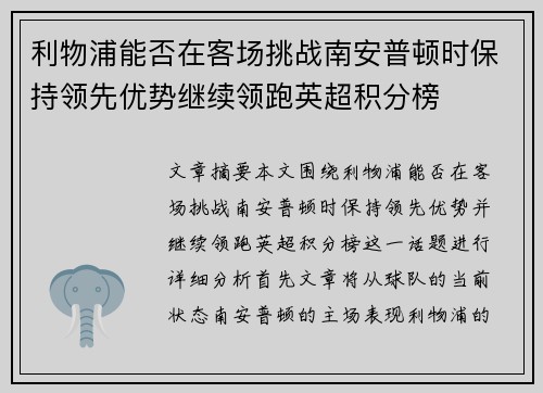 利物浦能否在客场挑战南安普顿时保持领先优势继续领跑英超积分榜