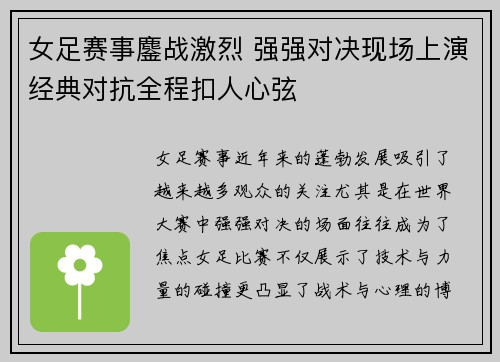 女足赛事鏖战激烈 强强对决现场上演经典对抗全程扣人心弦