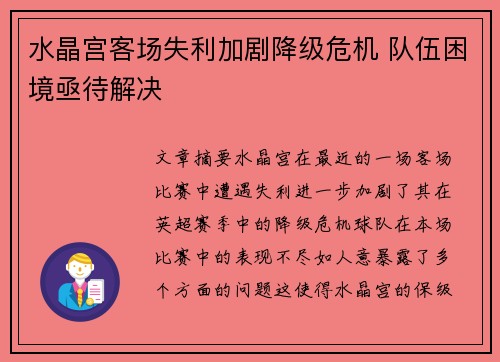 水晶宫客场失利加剧降级危机 队伍困境亟待解决