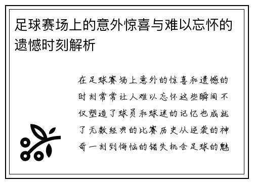 足球赛场上的意外惊喜与难以忘怀的遗憾时刻解析