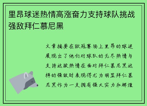 里昂球迷热情高涨奋力支持球队挑战强敌拜仁慕尼黑