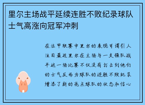 里尔主场战平延续连胜不败纪录球队士气高涨向冠军冲刺