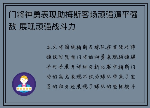 门将神勇表现助梅斯客场顽强逼平强敌 展现顽强战斗力