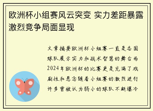 欧洲杯小组赛风云突变 实力差距暴露激烈竞争局面显现