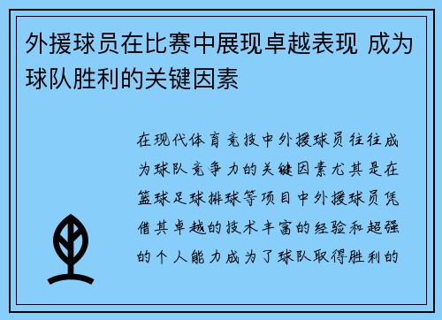 外援球员在比赛中展现卓越表现 成为球队胜利的关键因素