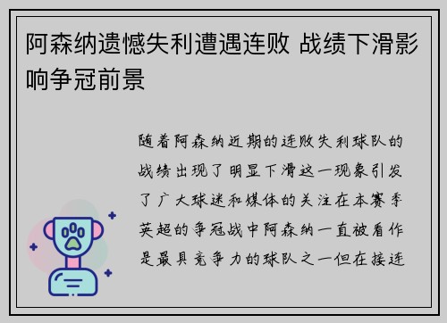 阿森纳遗憾失利遭遇连败 战绩下滑影响争冠前景