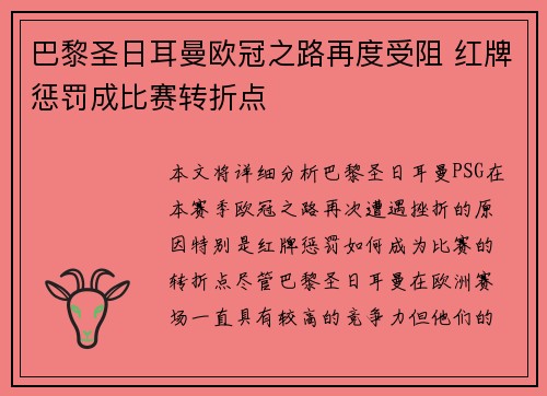 巴黎圣日耳曼欧冠之路再度受阻 红牌惩罚成比赛转折点