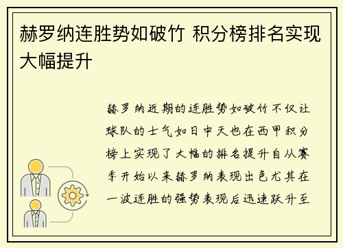 赫罗纳连胜势如破竹 积分榜排名实现大幅提升