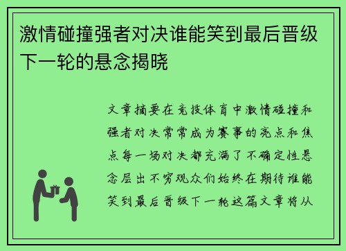 激情碰撞强者对决谁能笑到最后晋级下一轮的悬念揭晓