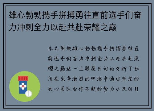 雄心勃勃携手拼搏勇往直前选手们奋力冲刺全力以赴共赴荣耀之巅