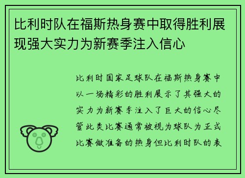 比利时队在福斯热身赛中取得胜利展现强大实力为新赛季注入信心