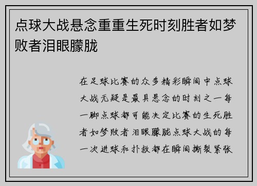 点球大战悬念重重生死时刻胜者如梦败者泪眼朦胧