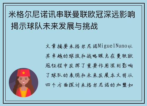 米格尔尼诺讯串联曼联欧冠深远影响 揭示球队未来发展与挑战