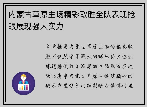 内蒙古草原主场精彩取胜全队表现抢眼展现强大实力