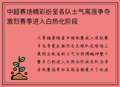 中超赛场精彩纷呈各队士气高涨争夺激烈赛季进入白热化阶段