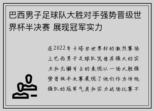 巴西男子足球队大胜对手强势晋级世界杯半决赛 展现冠军实力