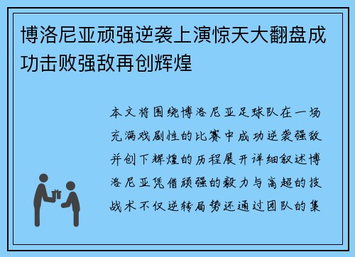 博洛尼亚顽强逆袭上演惊天大翻盘成功击败强敌再创辉煌