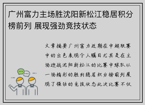 广州富力主场胜沈阳新松江稳居积分榜前列 展现强劲竞技状态