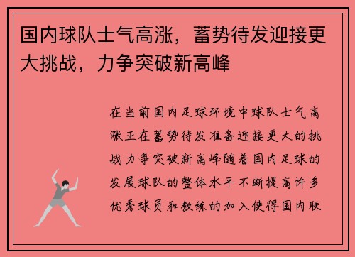 国内球队士气高涨，蓄势待发迎接更大挑战，力争突破新高峰