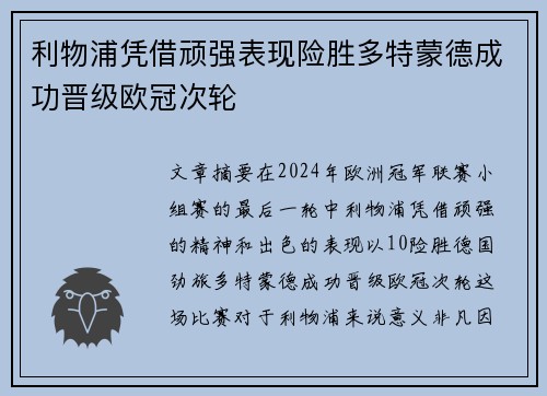 利物浦凭借顽强表现险胜多特蒙德成功晋级欧冠次轮