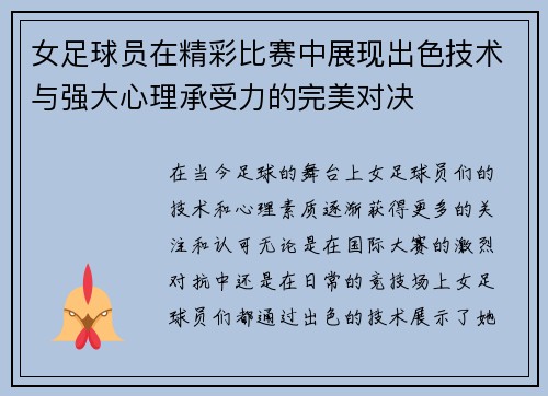 女足球员在精彩比赛中展现出色技术与强大心理承受力的完美对决