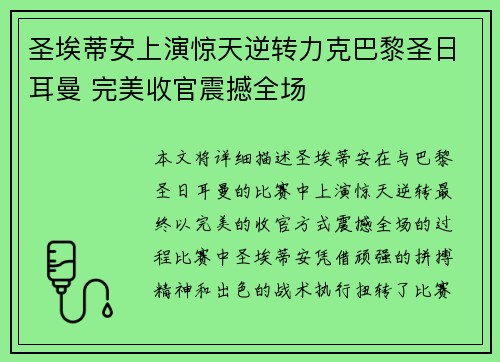 圣埃蒂安上演惊天逆转力克巴黎圣日耳曼 完美收官震撼全场